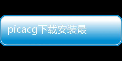 picacg下载安装最新版 2.2.1.3.3.4下载