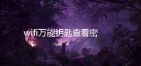 wifi万能钥匙查看密码版