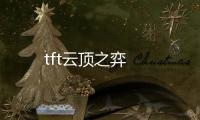 tft云顶之弈