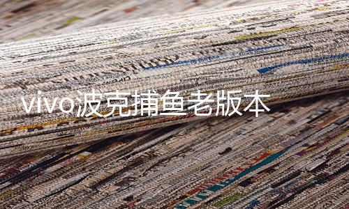 vivo波克捕鱼老版本下载